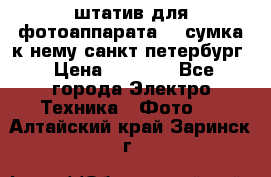 штатив для фотоаппарата    сумка к нему санкт-петербург › Цена ­ 1 000 - Все города Электро-Техника » Фото   . Алтайский край,Заринск г.